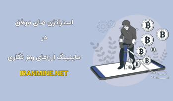 استراتژی‌ های موفق در ماینینگ ارزهای رمزنگاری | ایران ماین
