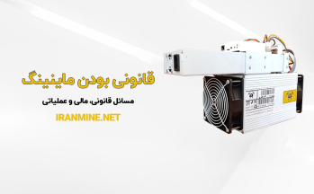 قانونی بودن ماینینگ | ایران ماین