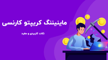 ماینیننگ کریپتو کارنسی | ایران ماین