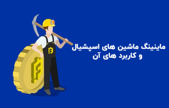ماینینگ ماشین‌ های اسپشیال و کاربرد های آن | ایران ماین