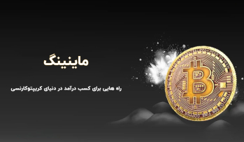 ماینینگ: راه‌ هایی برای کسب درآمد در دنیای کریپتوکارنسی | ایران ماین