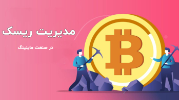 مدیریت ریسک در صنعت ماینینگ | ایران ماین