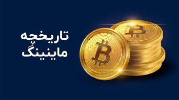 تاریخچه ماینینگ | ایران ماین
