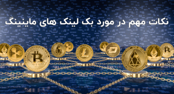 نکات مهم در مورد بک لینک‌ های ماینینگ | ایران ماین
