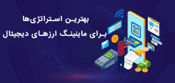 بهترین استراتژی‌ها برای ماینینگ ارزهای دیجیتال | ایران ماین