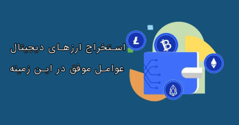 استخراج ارزهای دیجیتال | عوامل موفق در این زمینه | ایران ماین