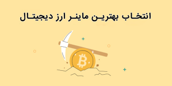 انتخاب بهترین ماینر ارز دیجیتال | ایران ماین