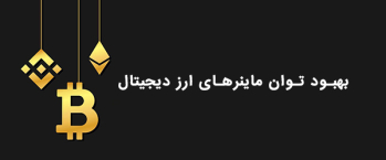 بهبود توان ماینرهای ارز دیجیتال | ایران ماین
