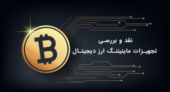 نقد و بررسی تجهیزات ماینیننگ ارز دیجیتال | ایران ماین