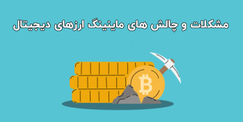 مشکلات و چالش‌ های ماینینگ ارزهای دیجیتال | ایران ماین
