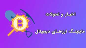 اخبار و تحولات ماینینگ ارزهای دیجیتال | ایران ماین