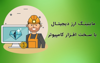 ماینینگ ارز دیجیتال با سخت‌ افزار کامپیوتر | ایران ماین