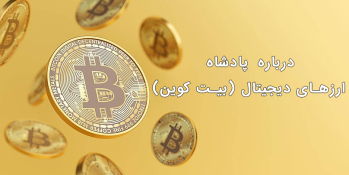 درباره بیت کوین (پادشاه ارزهای دیجیتال) | ایران ماین