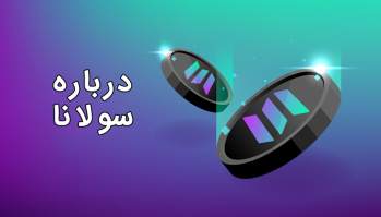 درباره سولانا، شبکه بلاکچینی با سرعت و کارایی بالا | ایران ماین