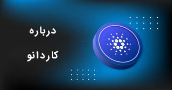 درباره کاردانو، بلاکچینی آینده دار | ایران ماین
