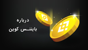 درباره بایننس کوین (BNB) | ایران ماین