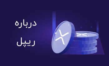درباره ریپل | ایران ماین