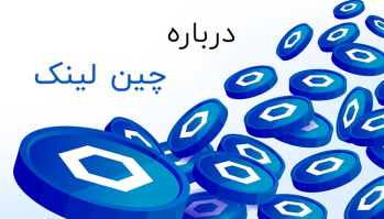 درباره چین لینک | ایران ماین