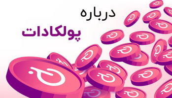 درباره پولکادات | ایران ماین