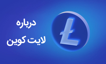 درباره لایت کوین | ایران ماین