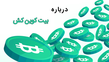 درباره بیت کوین کش | ایران ماین