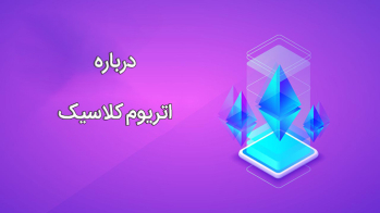 درباره اتریوم کلاسیک | ایران ماین