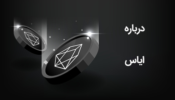 درباره ایاس | ایران ماین