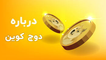 درباره ارز DOGE Coin | ایران ماین