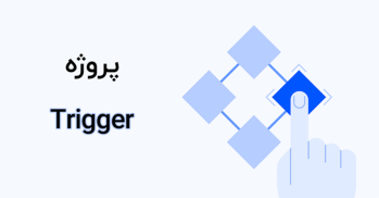 معرفی پروژه TRIGGER | ایران ماین