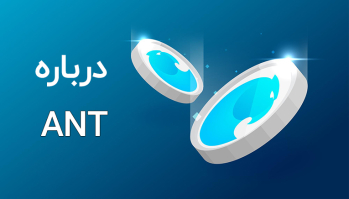 درباره توکن ANT | ایران ماین