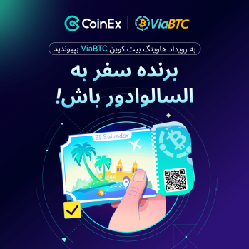 "سفر کمتر ولی با ارزش تر" :شروع رویداد هاوینگ بیت کوین ViaBTC و کوینکس! | ایران ماین