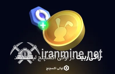 راکی رابیت در صرافی اوکی اکسچنج لیست شد | ایران ماین
