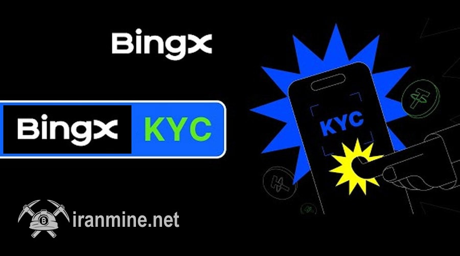 هشدار صرافی BingX به کاربران ایرانی؛ بدون احراز هویت، دارایی‌های کاربران در خطر است! | ایران ماین