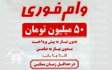 نیازمندان وام فوری، اینجوری در تله کلاهبرداران می افتند/ چرا بانک مرکزی و دولت هیچ اقدامی نمی‌کنند؟ | ایران ماین