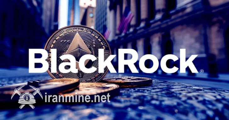 بلک‌راک ۲۷۶ میلیون دلار اتریوم برای ETF خود خریداری کرد | ایران ماین