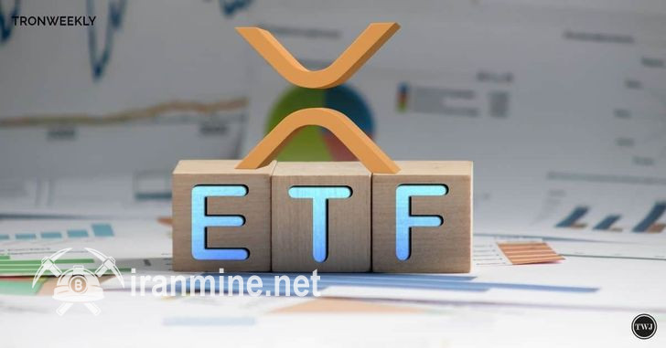 چهارمین درخواست ETF ریپل توسط SEC برای بررسی پذیرفته شد | ایران ماین