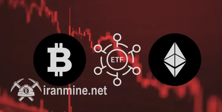 برداشت سرمایه از ETF های بیت کوین و اتریوم ادامه دارد | ایران ماین
