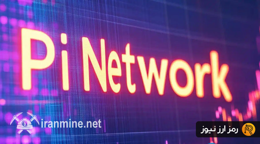 چرا پای نتورک (PI) در صرافی‌های بزرگ لیست نمی‌شود؟ | ایران ماین