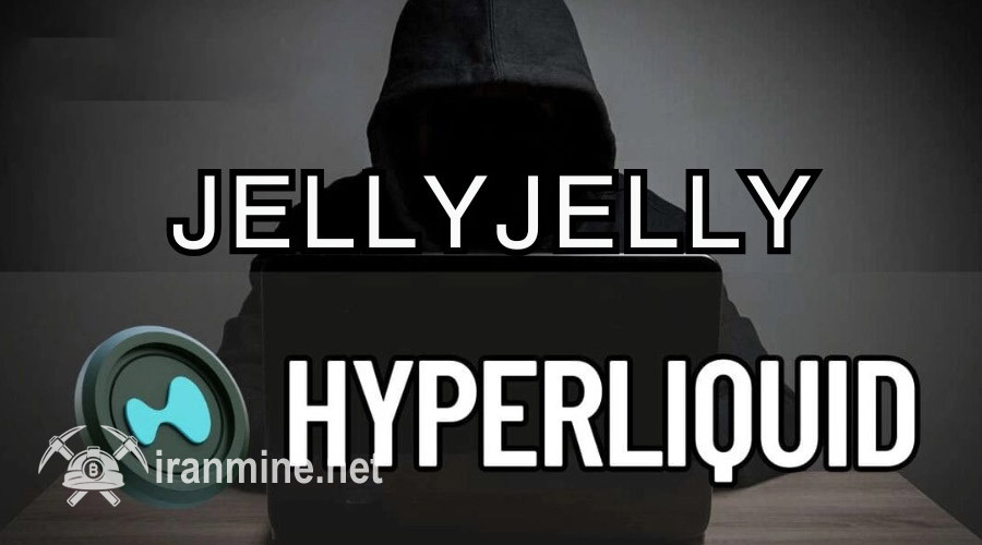 پامپ ۵۰۰ درصدی JELLYJELLY؛ بازار دستکاری می‌شود؟ | ایران ماین