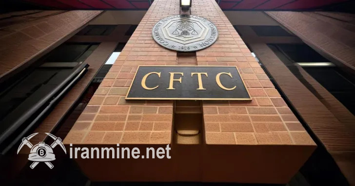 عقب‌نشینی CFTC از کنترل ویژه بر خرید و فروش مشتقات ارزهای دیجیتال | ایران ماین