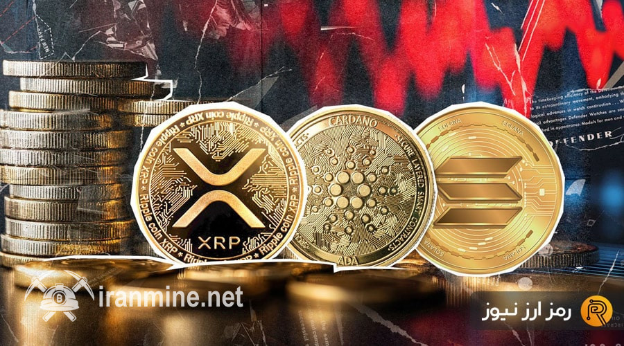 غول‌های کریپتو قربانی سیاست‌های ترامپ؛ سقوط نرخ XRP، SOL و ADA ادامه‌دار است؟ | ایران ماین