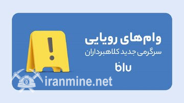 کلاهبرداری به سبک جدید؛ این داستان: وام‌فروشی! | ایران ماین