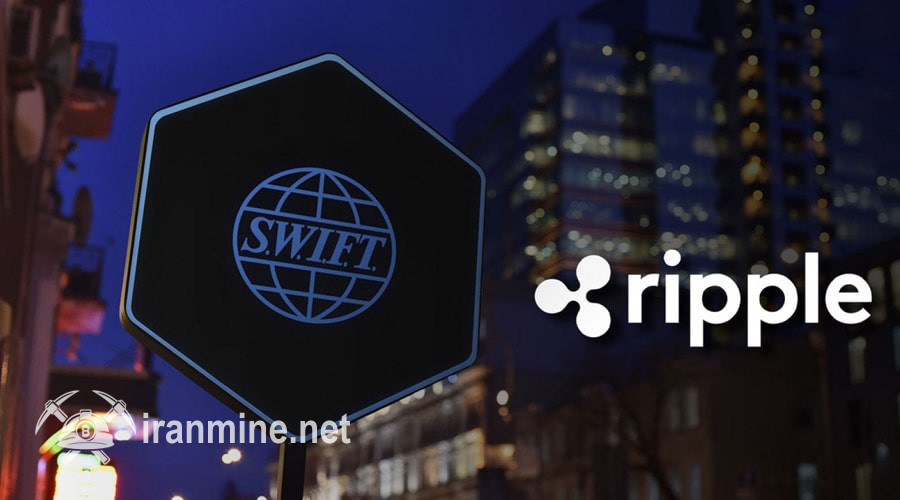 شایعات همکاری ریپل و سوئیفت قوت گرفت! جهش تاریخی نرخ XRP در راه است؟ | ایران ماین
