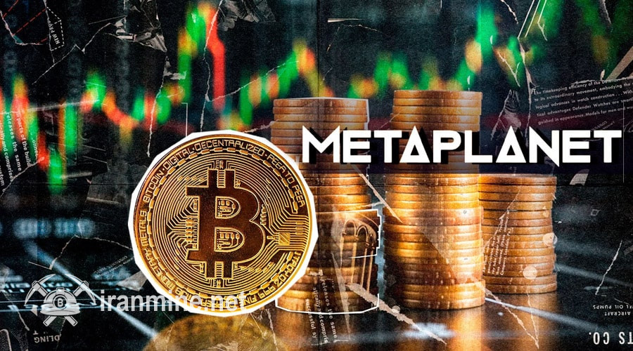 متاپلنت همچنان بیت‌کوین می‌خرد؛ انباشت ۳۱۹ واحد BTC در شرایط نوسانی بازار! | ایران ماین