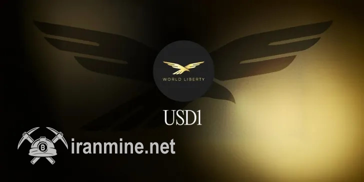 استیبل کوین USD1 بی‌سروصدا شروع به کار کرد! | ایران ماین