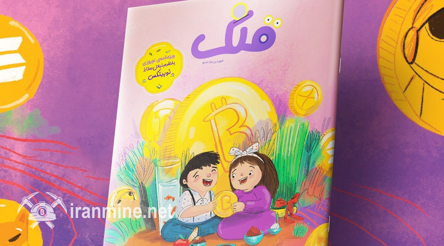 کودکان امروز، سرمایه‌گذاران فردا؛ رونمایی نوبیتکس از اولین ویژه‌نامه کریپتو برای کودکان! | ایران ماین