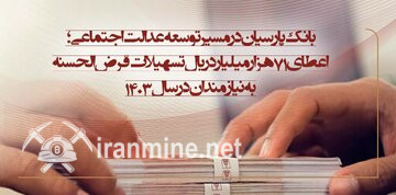 اعطای ۷۱ هزار میلیارد ریال اعتبارات قرضالحسنه به نیازمندان در سال ۱۴۰۳ | ایران ماین
