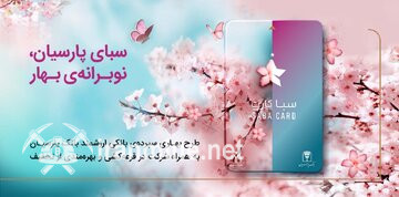 سپرده سبا؛ محصولی متمایز برای قدردانی از اعتماد مشتریان بانک پارسیان | ایران ماین