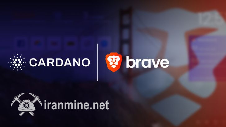 کاردانو برای دسترسی راحت تر کاربران به نظام زیستی وب ۳ با کیف پول Brave ادغام شد | ایران ماین