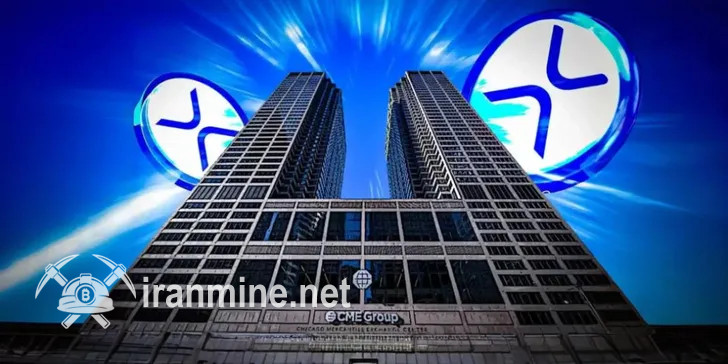 صندوق ETF خرید و فروش آتی ریپل در بازار مشتقات CME امروز راه‌اندازی می‌شود | ایران ماین